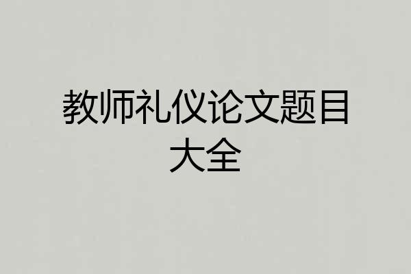 教师礼仪论文题目大全