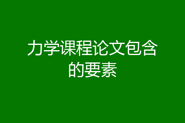 力学课程论文包含的要素