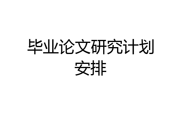 毕业论文研究计划安排