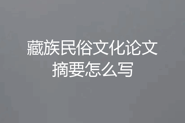 藏族民俗文化论文摘要怎么写