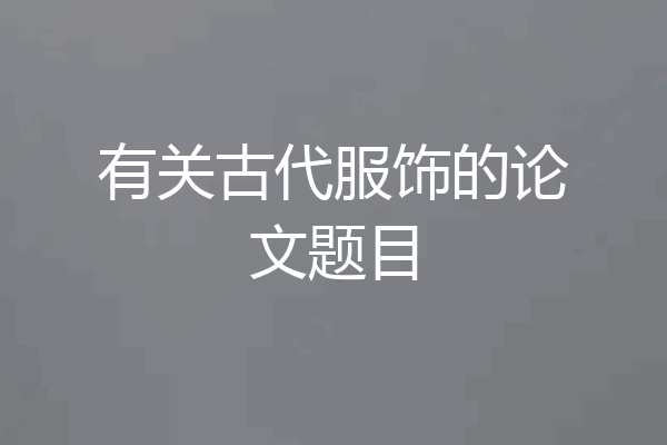 有关古代服饰的论文题目
