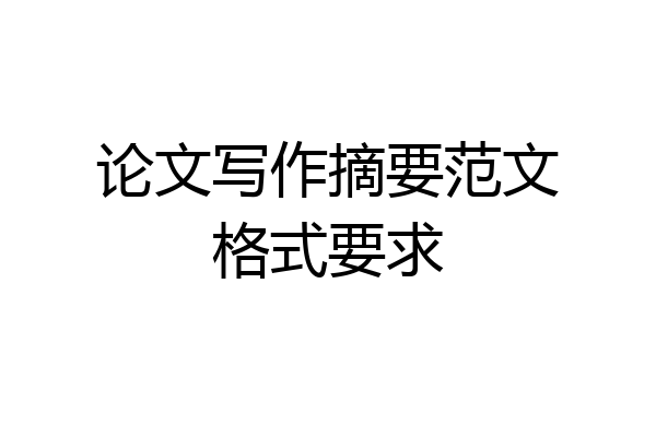 论文写作摘要范文格式要求