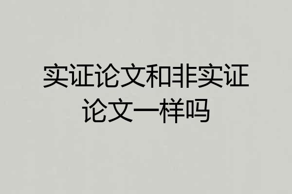 实证论文和非实证论文一样吗