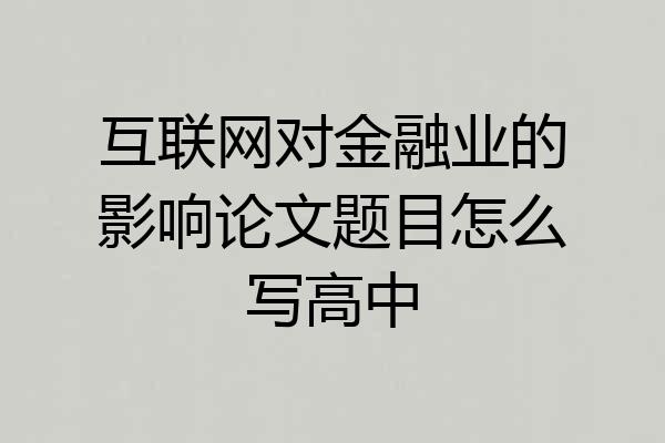 互联网对金融业的影响论文题目怎么写高中