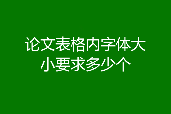 论文表格内字体大小要求多少个