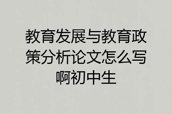 教育发展与教育政策分析论文怎么写啊初中生