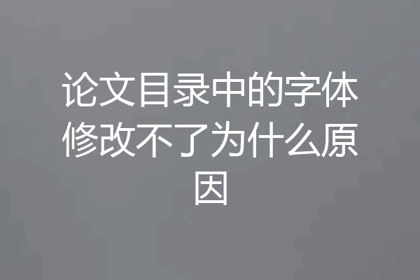 论文目录中的字体修改不了为什么原因