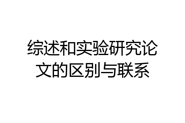 综述和实验研究论文的区别与联系