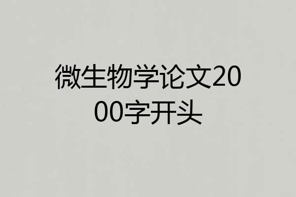微生物学论文2000字开头