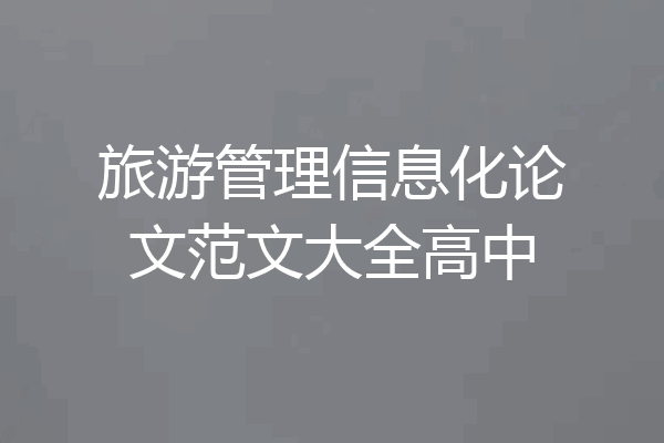 旅游管理信息化论文范文大全高中