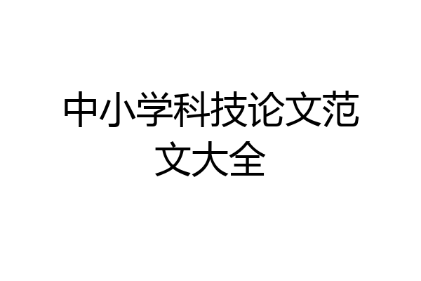 中小学科技论文范文大全