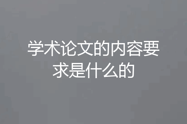 学术论文的内容要求是什么的