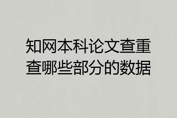 知网本科论文查重查哪些部分的数据