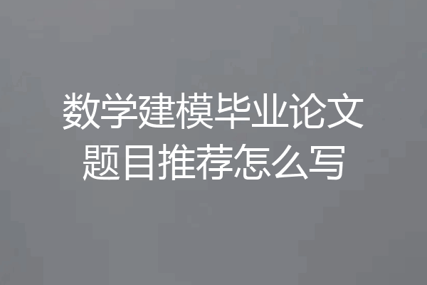 数学建模毕业论文题目推荐怎么写