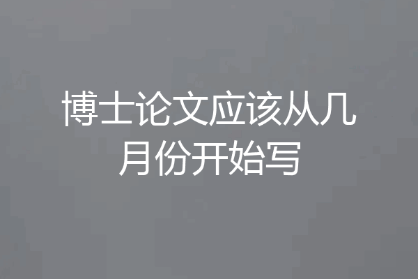 博士论文应该从几月份开始写