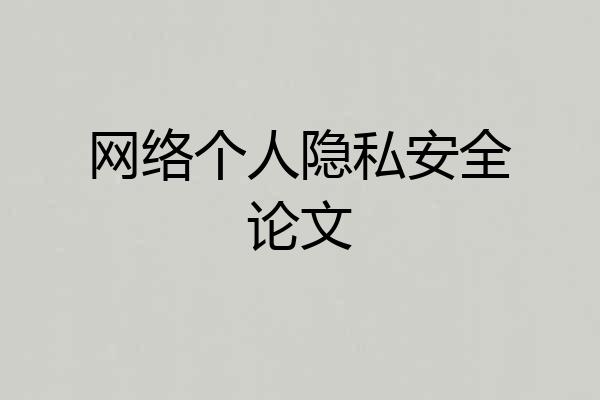 网络个人隐私安全论文
