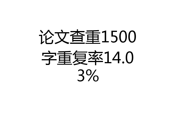 论文查重1500字重复率14.03%