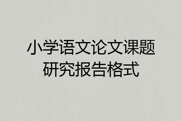 小学语文论文课题研究报告格式