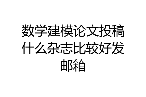 数学建模论文投稿什么杂志比较好发邮箱