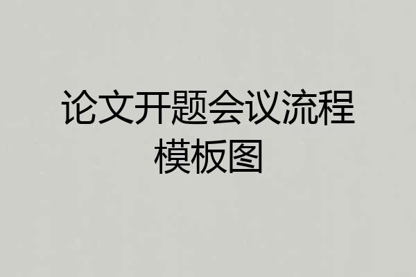 论文开题会议流程模板图
