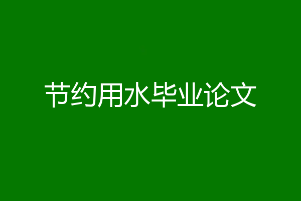 节约用水毕业论文