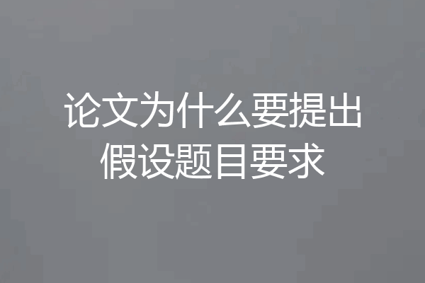 论文为什么要提出假设题目要求