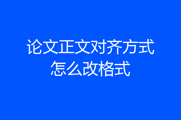 论文正文对齐方式怎么改格式
