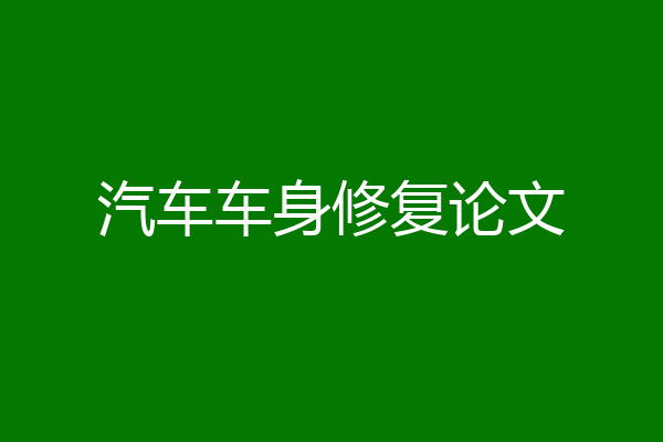 汽车车身修复论文