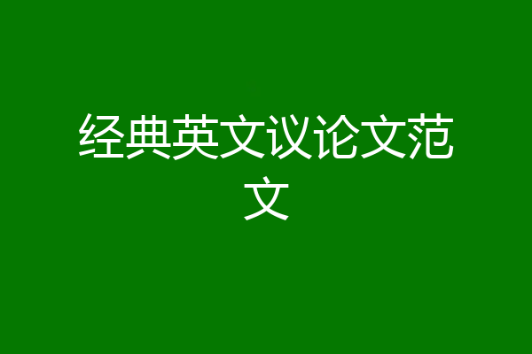经典英文议论文范文