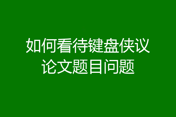 如何看待键盘侠议论文题目问题