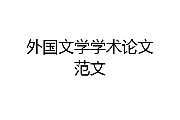外国文学学术论文范文