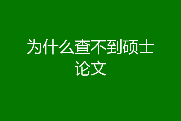 为什么查不到硕士论文