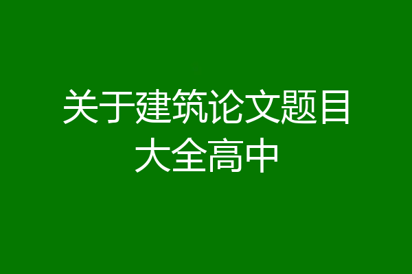 关于建筑论文题目大全高中