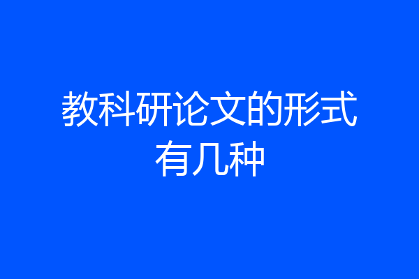 教科研论文的形式有几种