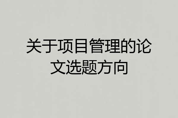 关于项目管理的论文选题方向