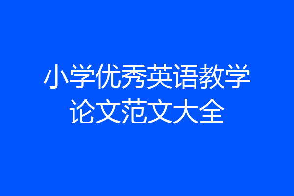 小学优秀英语教学论文范文大全