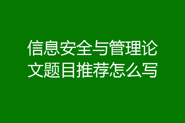 信息安全与管理论文题目推荐怎么写