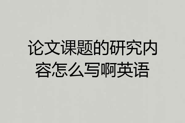 论文课题的研究内容怎么写啊英语