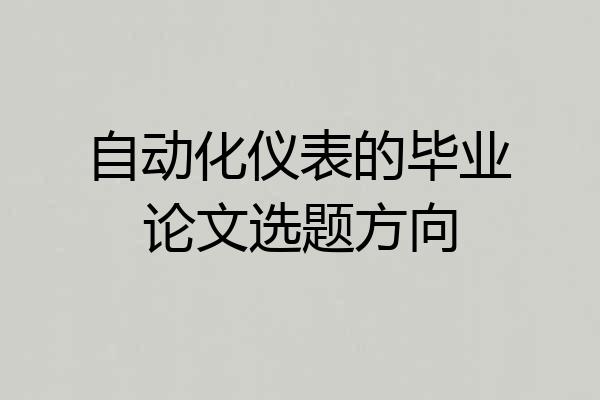 自动化仪表的毕业论文选题方向