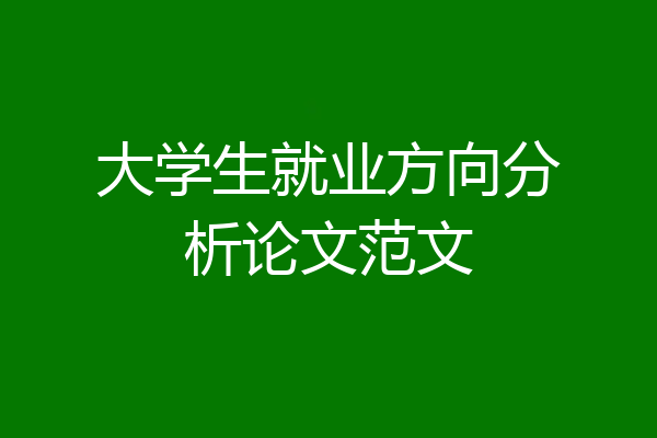 大学生就业方向分析论文范文