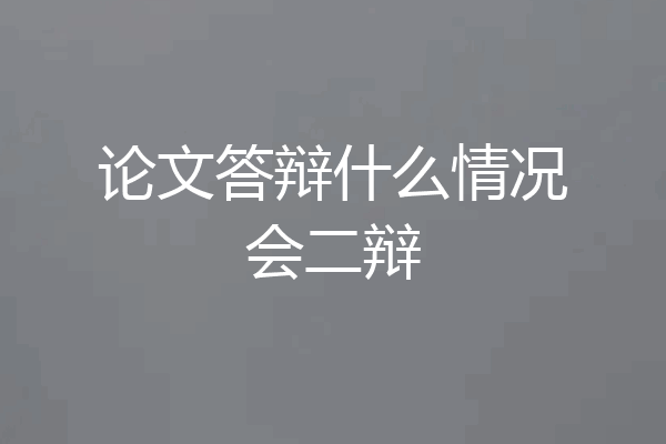论文答辩什么情况会二辩