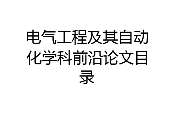 电气工程及其自动化学科前沿论文目录