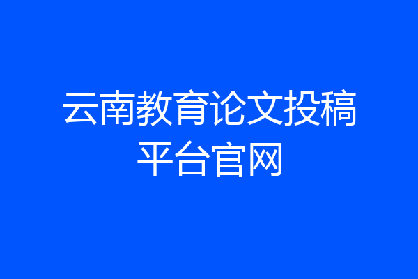 云南教育论文投稿平台官网