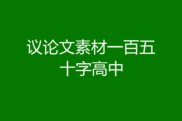 议论文素材一百五十字高中