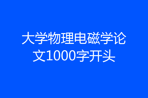大学物理电磁学论文1000字开头