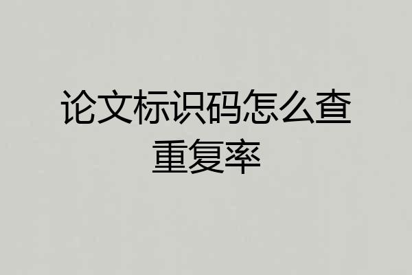 论文标识码怎么查重复率