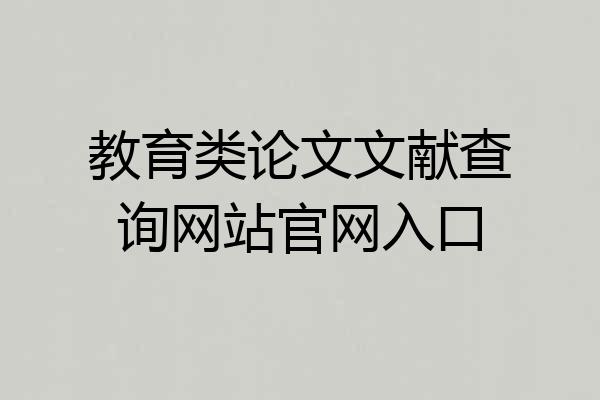 教育类论文文献查询网站官网入口