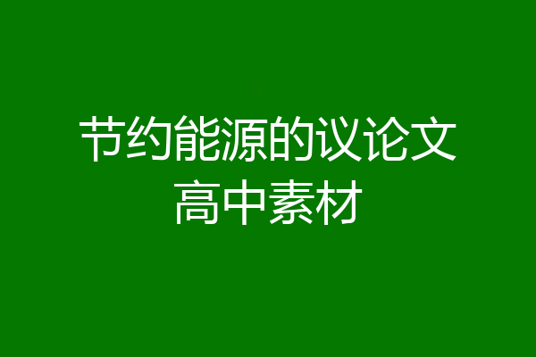 节约能源的议论文高中素材