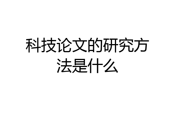 科技论文的研究方法是什么