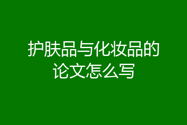 护肤品与化妆品的论文怎么写
